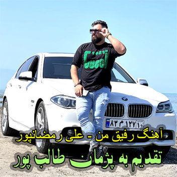 علی رمضانپور رفیق من